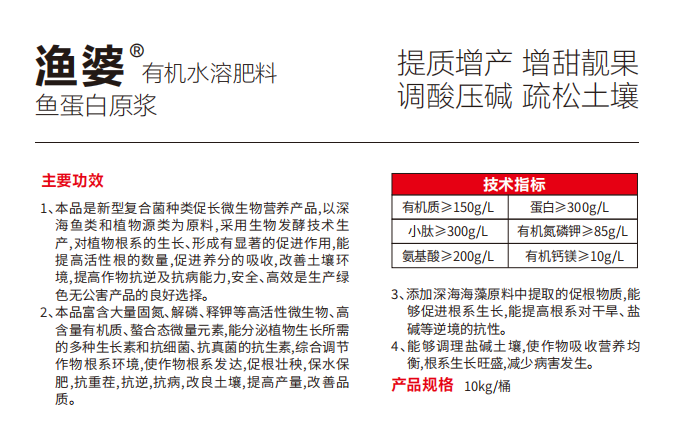 渔婆有机水溶肥料(鱼蛋白原浆)介绍.png